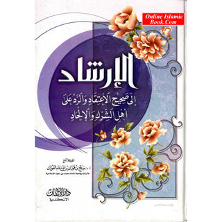 Irshaad Ila Saheeh Itiqaad (Arabic only)