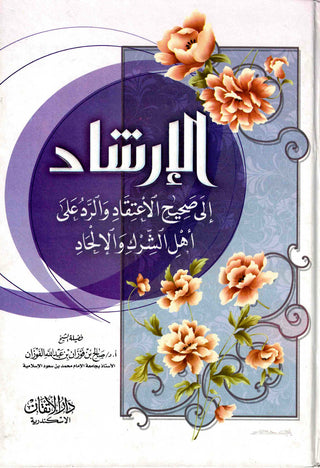 Irshaad Ila Saheeh Itiqaad (Arabic only)