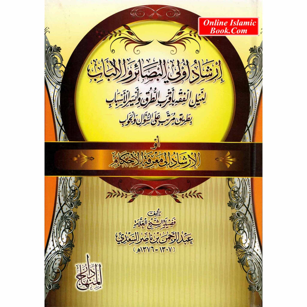 Irshad Ul Aula Al Basair Wa Albab (Arabic Only) – Online Islamic Book