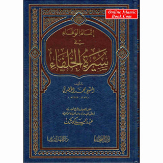 İtmamul vafa fi Seeratul Khulfaa (Arabic Language)إتمام الوفاء في سيرة الخلفاء