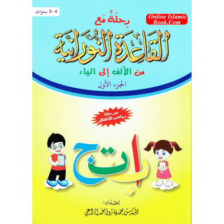 Journey with Al-Qaidah An-Noraniah from Alif to Yaa:Part 1 (4-5 Years) By Mohammad Farooq Alraee