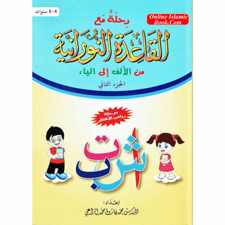 Journey with Al-Qaidah An-Noraniah from Alif to Yaa:Part 2 (4-5 Years) By Mohammad Farooq Alraee