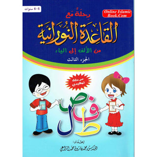 Journey with Al-Qaidah An-Noraniah from Alif to Yaa:Part 3 (5-6 Years) By Mohammad Farooq Alraee