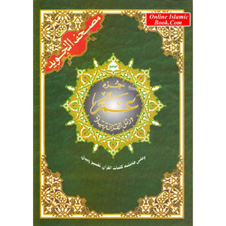 Juz Amma Tajweed Quran( Arabic Edition )( Part 30 Only) Standard Size