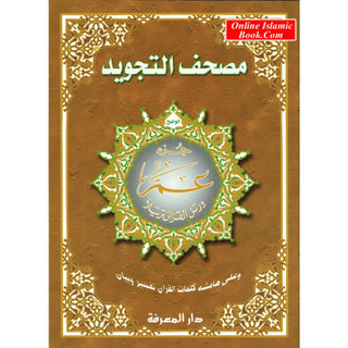 Juz Amma Tajweed Quran( Arabic Edition )( Part 30 Only) (Extra Large)