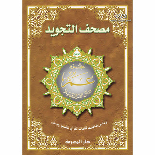 Juz Amma Tajweed Quran( Arabic Edition )( Part 30 Only) (Extra Large)