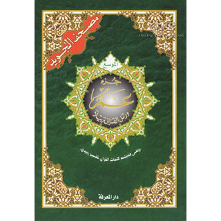 Juz Amma Tajweed Quran( Arabic Edition )( Part 30 Only) Large Font