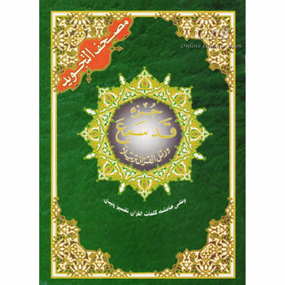 Juz Qad Same'a  (Juz No. 28)