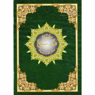 Juz Qad Same'a  (Juz No. 28)