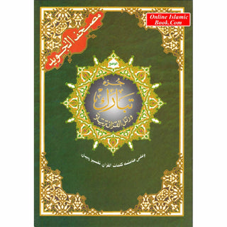Tajweed Qur'an (Whole Qur'an, Large Size) (Arabic): 9789933423056: Dar Al-Ma'arifah - Foto 8
