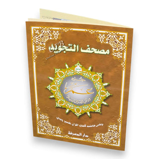 Juz Amma Tajweed Quran( Arabic Edition )( Part 30 Only) (Extra Large)
ISBN: 9789933423223
