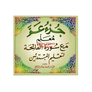 Juzz Amma Muallim سي دي جزء عم المُعَلِّم By Sheikh Abdullah Awwad Al-Jihani