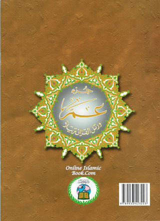 Tajweed Qur'an (Juz' Amma, Obvious Edition) (Arabic) (Arabic Edition), 9933423223,9789933423223,