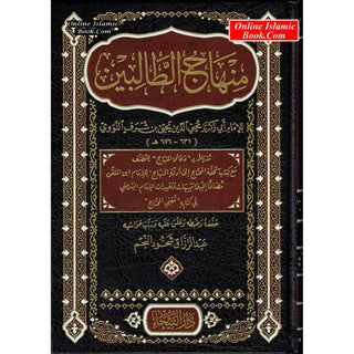 Minhaj al Talibin (Arabic Language)منهاج الطالبين