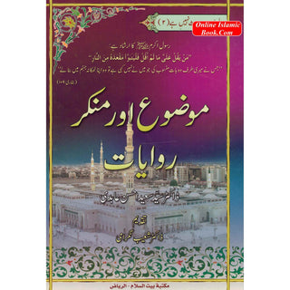 Mouzou Aur Munkar Rawayat (Urdu) By Syed Saeed Ahsan Abdi