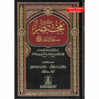 Mukhtasar Seerat ur Rasool, (Arabic Language) By Safi-ur-Rahman al-Mubarkpuri