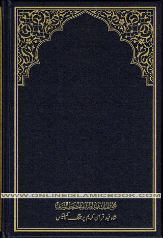 Mushaf Madinah-Al Quran Al-Kareem(Cream Paper-Medium size) Translation of The Meanings of The Noble Quran in The Urdu Language