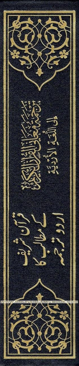 Mushaf Madinah-Al Quran Al-Kareem(Cream Paper-Medium size) Translation of The Meanings of The Noble Quran in The Urdu Language