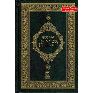 Noble Quran Chineese (Arabic to Chinese Langugage Translation)