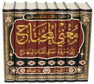 Mughni al-Muhtaj ila Marifat Maani Alfaz al-Minhaj (8 vol Set) By Shams al-Din Muhammad,