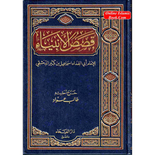 Qasas-ul-Anbiya (Arabic Only) By Imam Abi Ismail