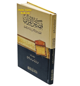 Qasasul Quran by Abul Rehman Bin Nasir As Saadi,