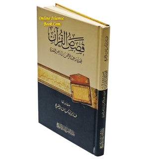 Qasasul Quran by Abul Rehman Bin Nasir As Saadi