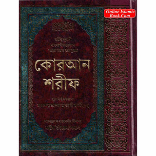 Quran with Bengla Translation -Al Quran Al Kareem in Bengali Language