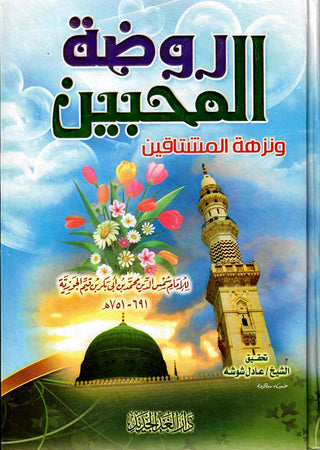 Rawdat al-muhibbin wa-nuzhat al-mushtaqin (Arabic Only)