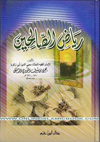 Riyad us-Saliheen -Dar Ibn Hazm-رياض الصالحين - Arabic Language By Abu Zakaria Yahya Ibn Sharaf al-Nawawi,