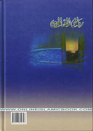 Riyad us-Saliheen -Dar Ibn Hazm-رياض الصالحين - Arabic Language By Abu Zakaria Yahya Ibn Sharaf al-Nawawi,