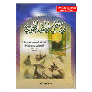 Riyad us-Saliheen -Dar Ibn Hazm-رياض الصالحين - Arabic Language By Abu Zakaria Yahya Ibn Sharaf al-Nawawi