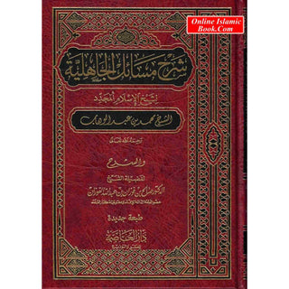 Sharah Masail Al Jahiliyyah By Shaykhul Islam Muhammad Ibn Abdul Wahab