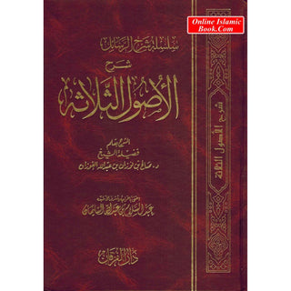 Sharah Usool As Salasaa (Arabic Only) By Shaykh Salih Bin fauzan