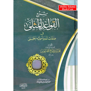 Sharh Al Qawaid Al Muthala (Arabic Only) By Nasir-Ud-Din Albani.