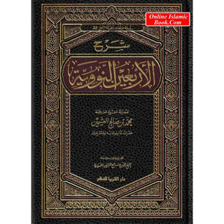 Sharh Arba’een Al-Nawawi (Arabic Only)