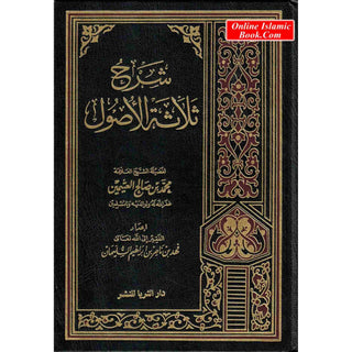 Sharh Thalatha al-Usool (Arabic Only)