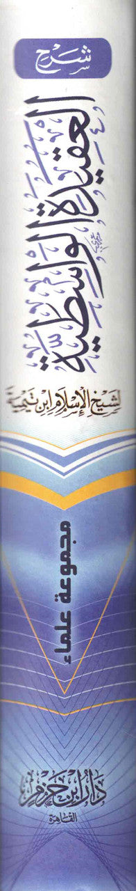 Sharh Al-aqeedah Al-wasitiyah (Arabic Only)