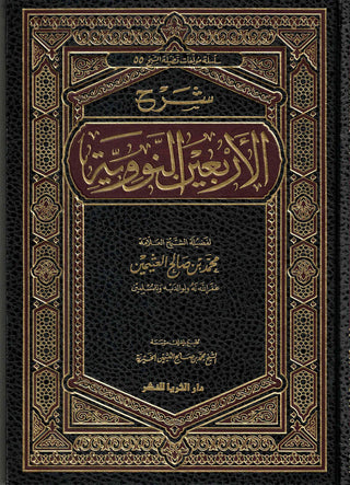 Sharh Arba’een Al-Nawawi (Arabic Only)