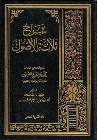 Sharh Thalatha al-Usool (Arabic Only)