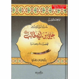 Sirat Ali ibn Abi Talib (Arabic Language) سيرة علي بن أبي طالب