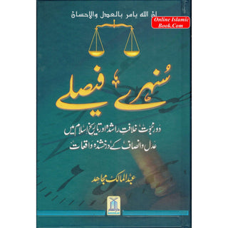 Sunehray Faislay (Golden Verdicts) Urdu By Abdul Malik Mujahid