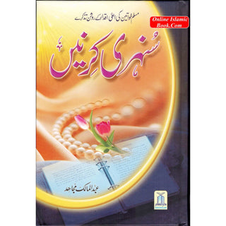 Sunehri Kirnay (Golden Rays) Urdu By Abdul Malik Mujahid