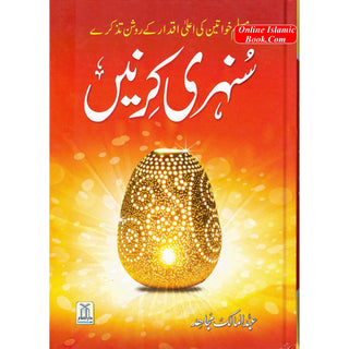 Sunehri Kirney By Abdul Mailk Mujahid (Urdu Language) 2nd Edition