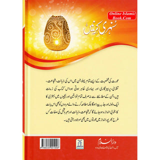 Sunehri Kirney By Abdul Mailk Mujahid (Urdu Language) 2nd Edition