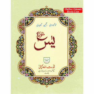 Surah Yaseen Tajweedi Large Font (7 Lines) (Size 10.7 x 8.5 inch) Ref 326A