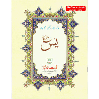 Surah Yaseen Tajweedi (9 Lines) (Size 9.3 x 7.0 inch) Ref 75A