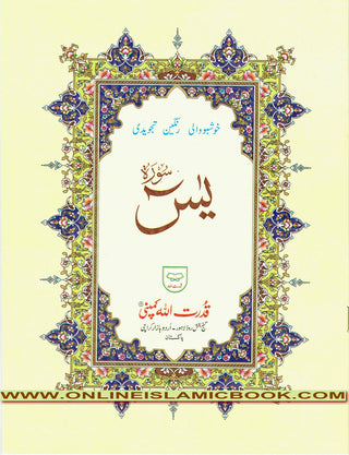 Surah Yaseen Tajweedi Ref 75A (9 Lines) (Size 9.3 x 7.0 inch),