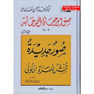 Suwar min Hayat al-Sahaba (9-14) (Arabic Only)Pictures from the lives of the Companions, Volume Two, Dr. Abd al-Rahman Aft al-Basha (Arabic Language)