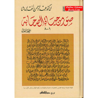 Suwar min Hayat al-Sahaba (1-8) (Arabic Only)Pictures from the lives of the Companions, Volume One, Dr. Abd al-Rahman Aft al-Basha (Arabic Language)